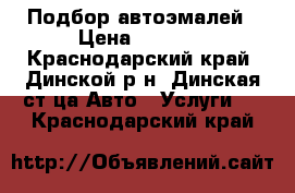 Подбор автоэмалей › Цена ­ 1 100 - Краснодарский край, Динской р-н, Динская ст-ца Авто » Услуги   . Краснодарский край